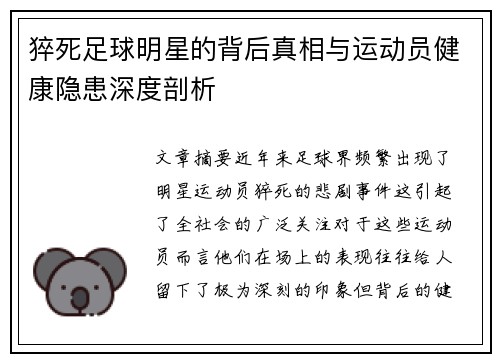 猝死足球明星的背后真相与运动员健康隐患深度剖析