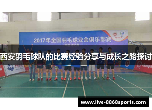 西安羽毛球队的比赛经验分享与成长之路探讨