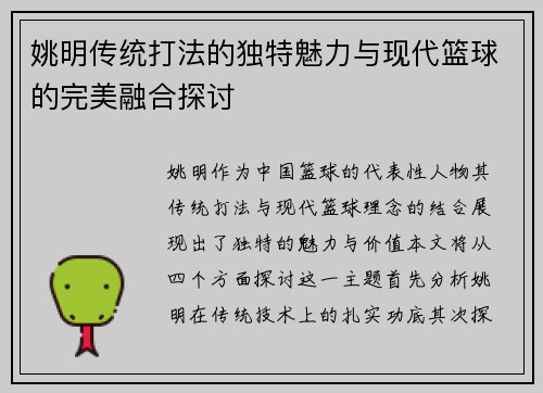 姚明传统打法的独特魅力与现代篮球的完美融合探讨