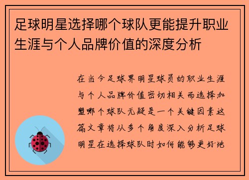 足球明星选择哪个球队更能提升职业生涯与个人品牌价值的深度分析