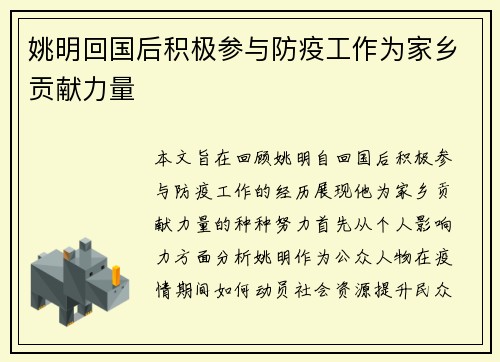 姚明回国后积极参与防疫工作为家乡贡献力量