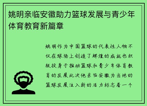 姚明亲临安徽助力篮球发展与青少年体育教育新篇章