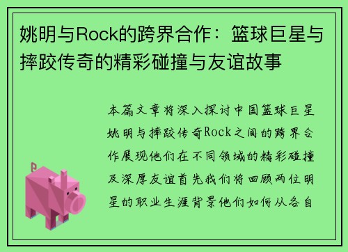 姚明与Rock的跨界合作：篮球巨星与摔跤传奇的精彩碰撞与友谊故事