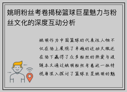 姚明粉丝考卷揭秘篮球巨星魅力与粉丝文化的深度互动分析