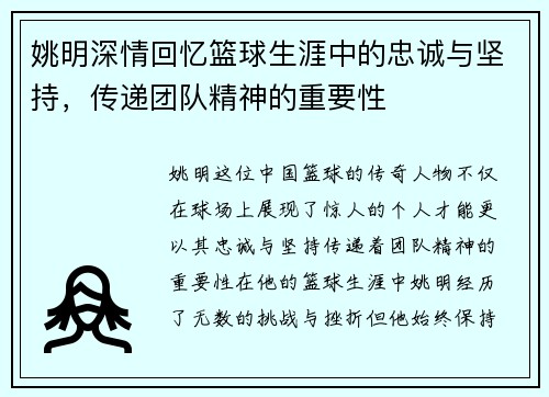 姚明深情回忆篮球生涯中的忠诚与坚持，传递团队精神的重要性